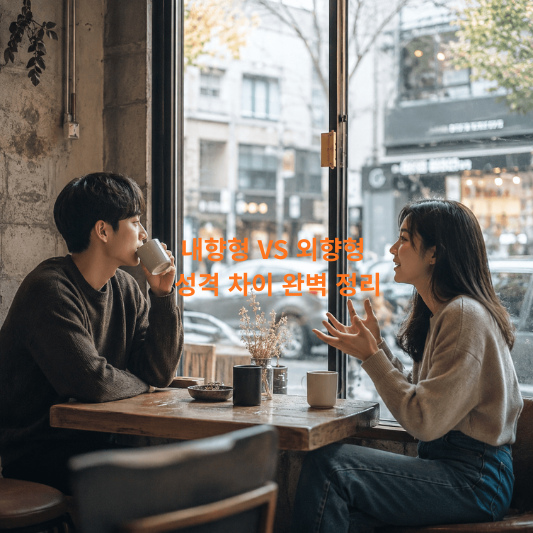내향형,외향형,내향형특징,외향형특징,성격유형,MBTI,심리학,인간관계심리,성격차이,성격분석