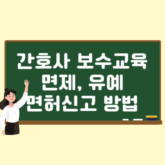 간호사보수교육유예