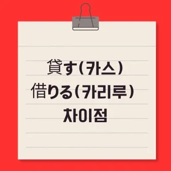 빌려주다 한자와 빌려주다를 한자로 쓰는 법_8
