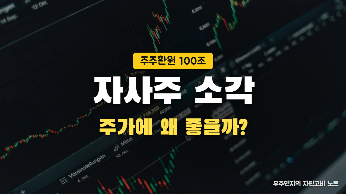 자사주 소각 뜻과 주가에 좋은 이유 썸네일
