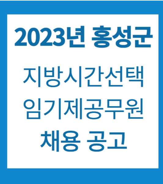 홍성군 채용공고