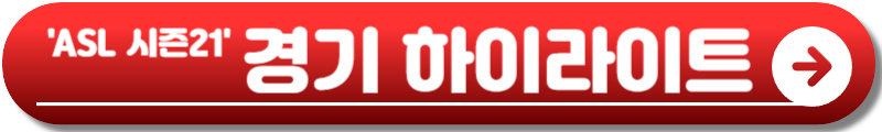 ASL 시즌21