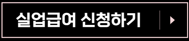 실업급여-신청하기