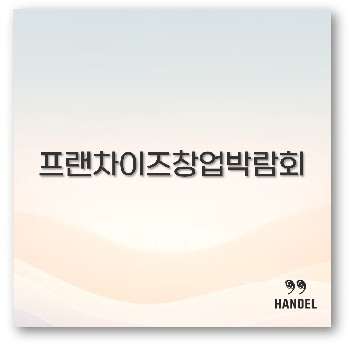 프랜차이즈창업박람회