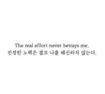 노력은 결코 배신하지 않는다 성공을 위한 자기계발 전략_19