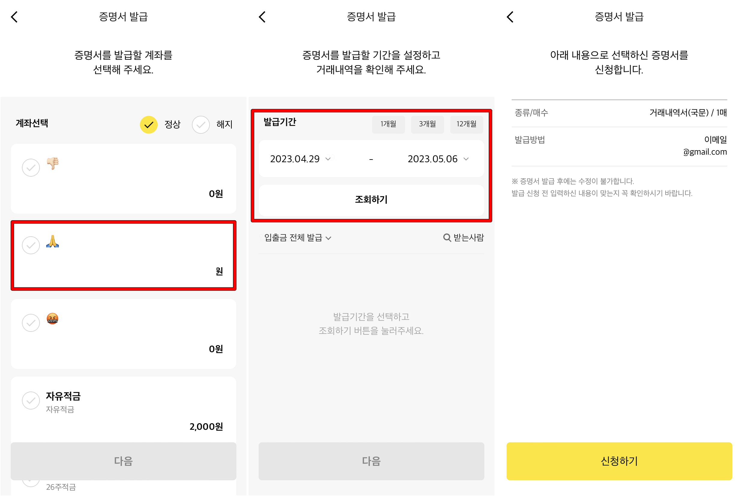 거래내역서의 대상이 되는 계좌와 발급기간을 선택한 뒤&#44; 신청하기 선택