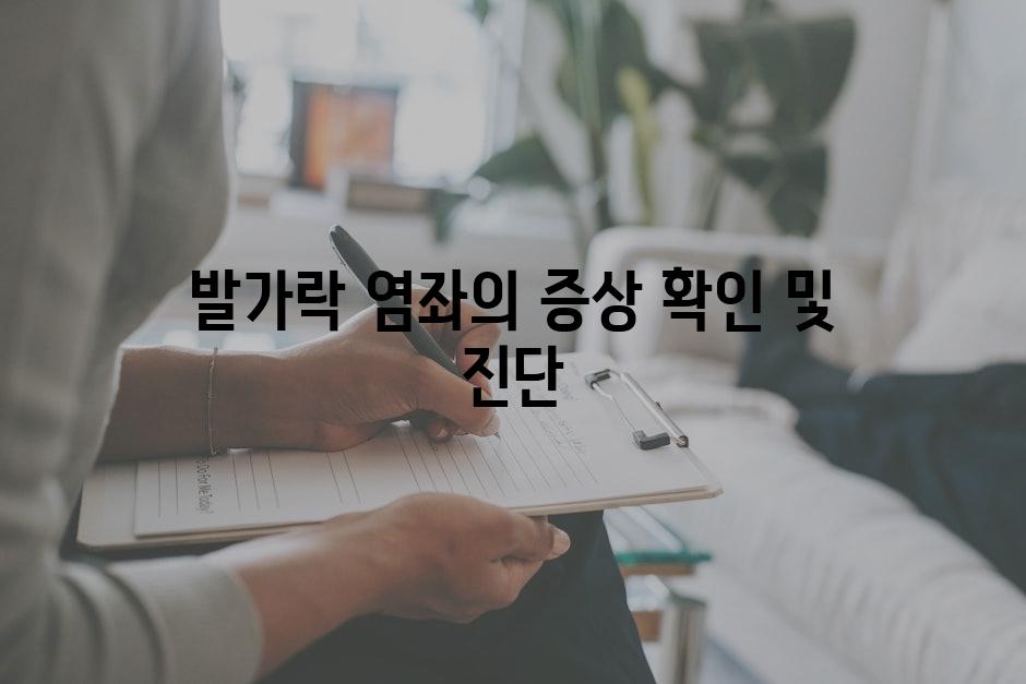 발가락 염좌의 증상 확인 및 진단