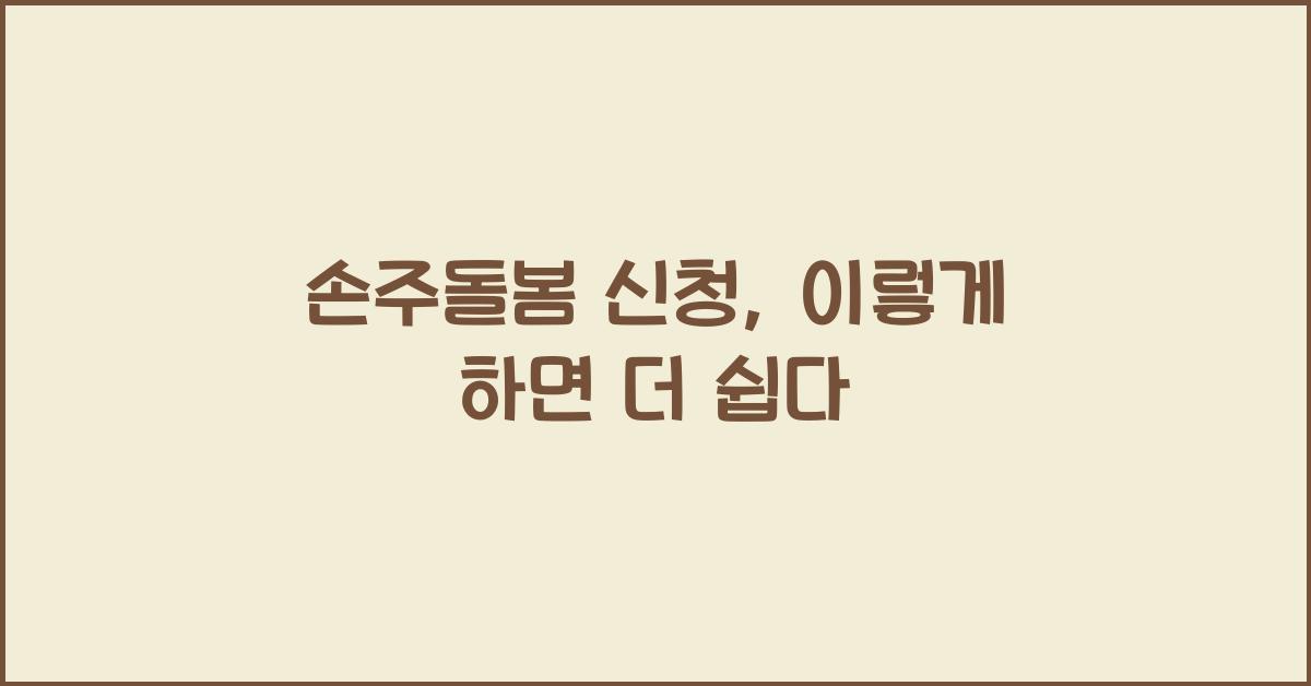 손주돌봄 신청