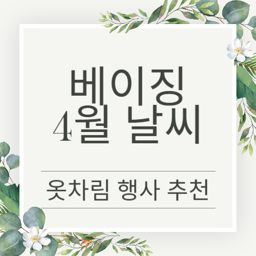 중국 베이징 4월 날씨 정보 알아보기