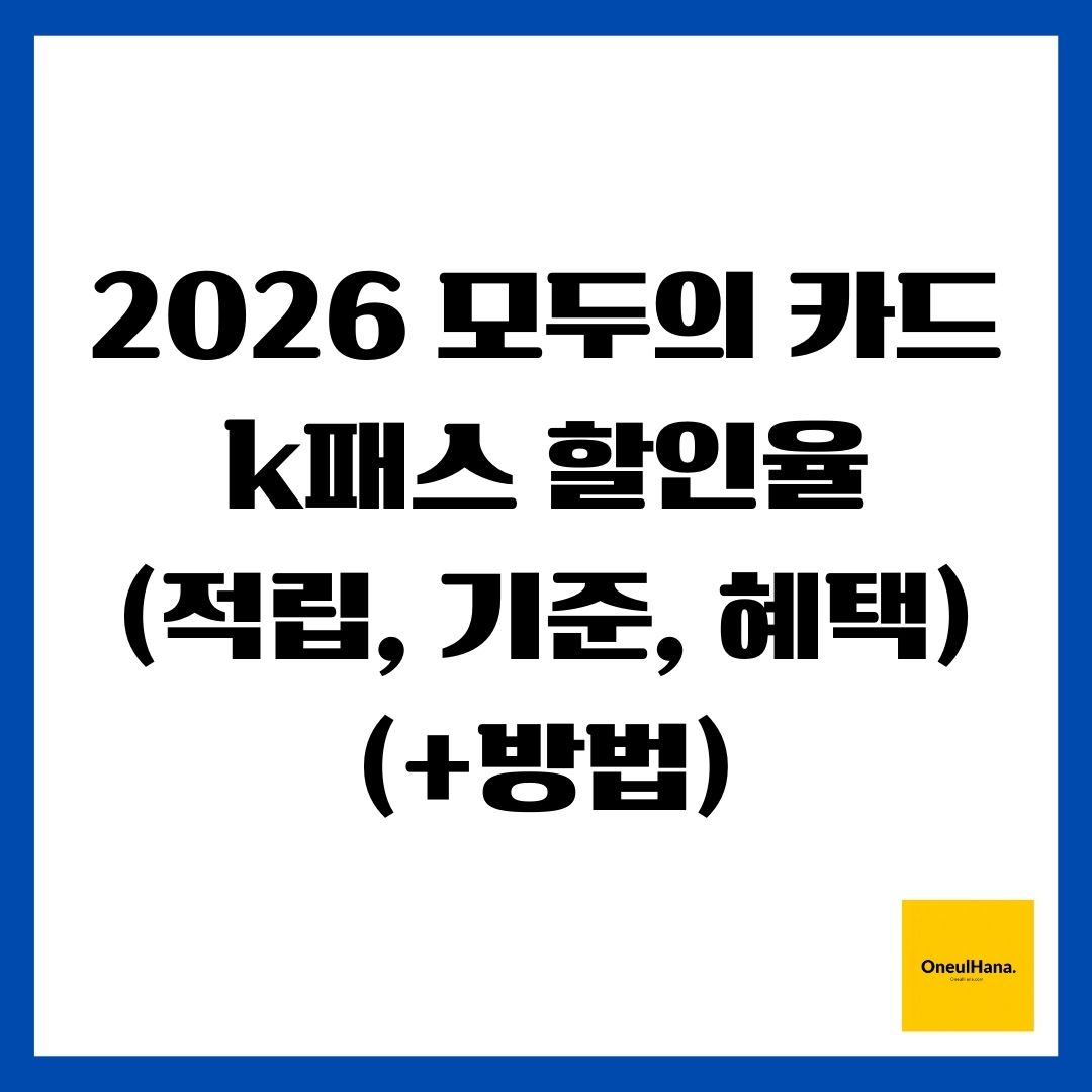 2026 모두의 카드 k패스 할인율(적립, 기준, 혜택)(+방법)