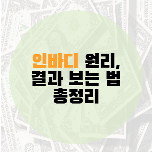 인바디 측정 원리와 인바디 결과 보는법