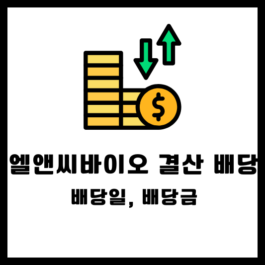 엘앤씨바이오 2024 결산배당 배당금 배당일