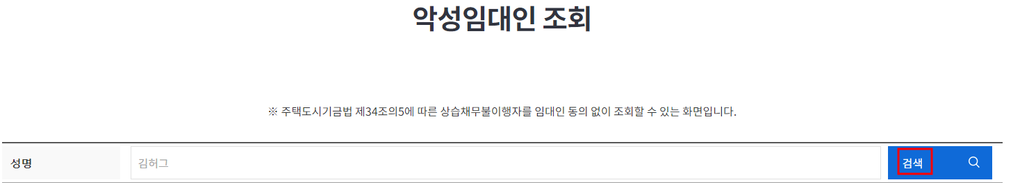 악성임대인 확인하기