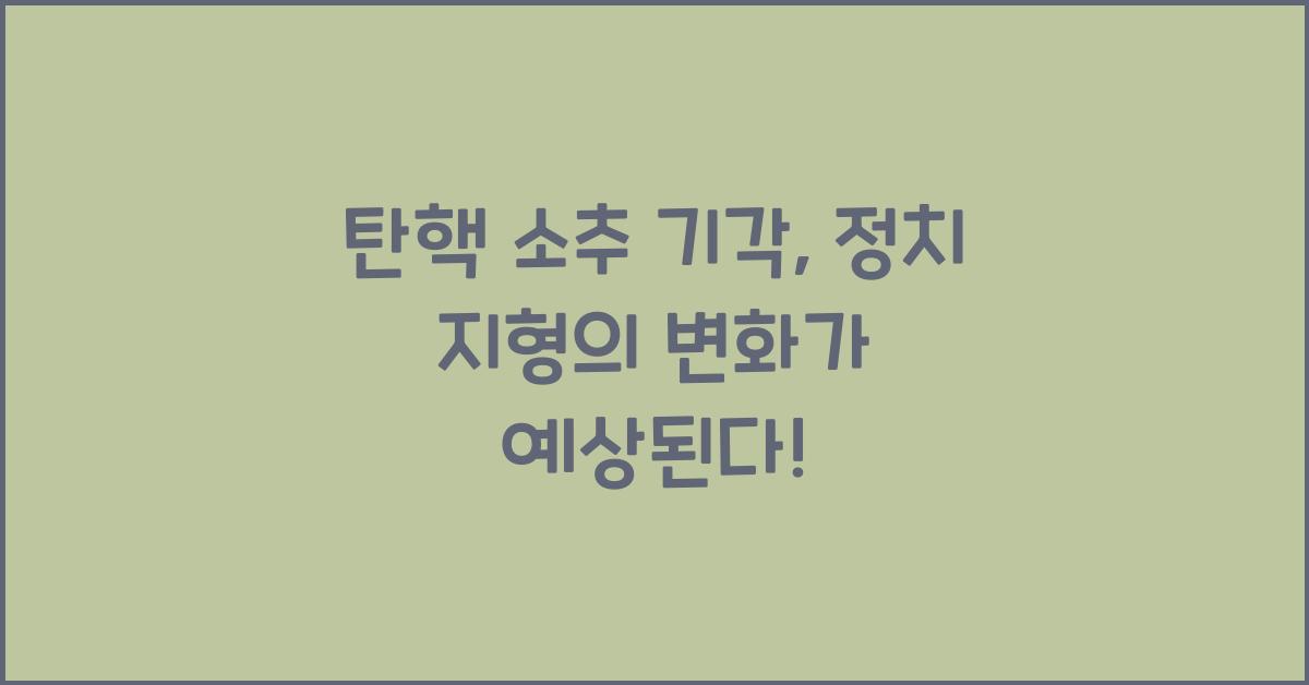 탄핵 소추 기각