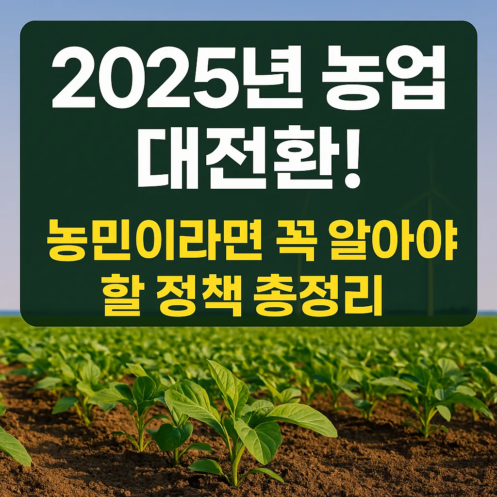 농업경제학 : 2025년 농업 대전환! 농민이라면 꼭 알아야 할 정책 총정리