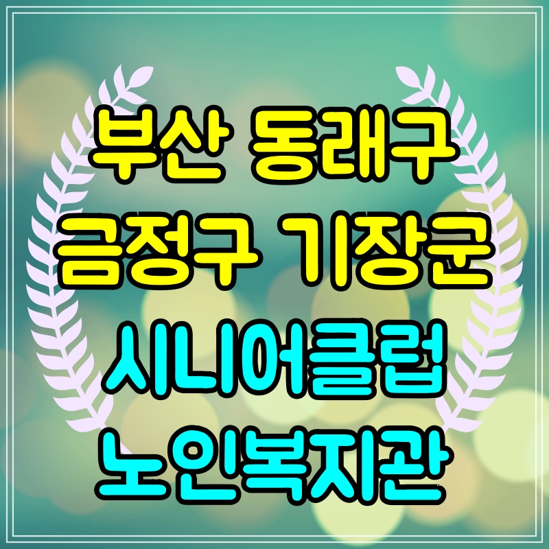 동래구 금정구 기장군 시니어클럽