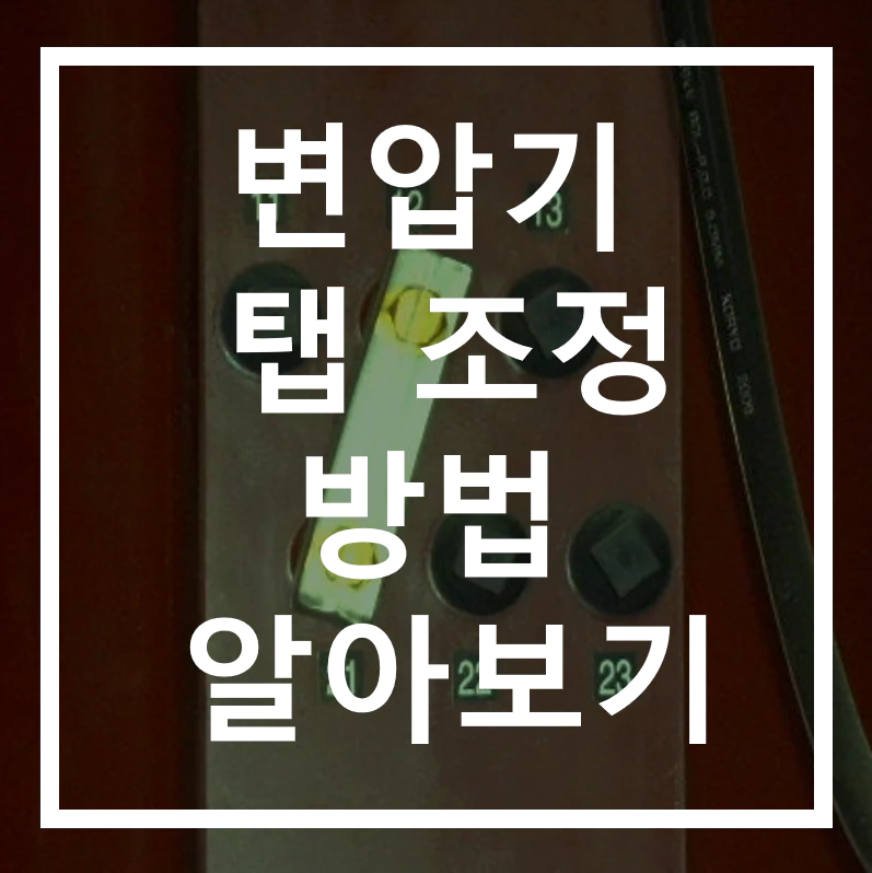 변압기 탭 조정 방법 알아보기