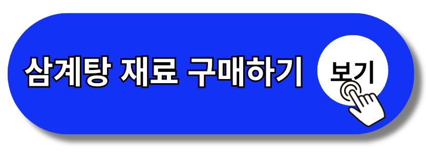 삼계탕 끓이는 방법 : 압력솥으로 끓이기(+2024)