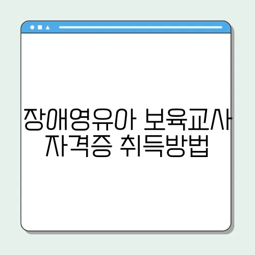 장애영유아 보육교사 자격증 취득방법