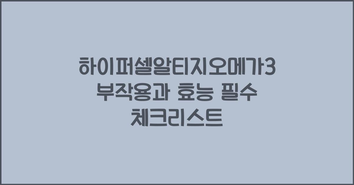 하이퍼셀알티지오메가3 부작용