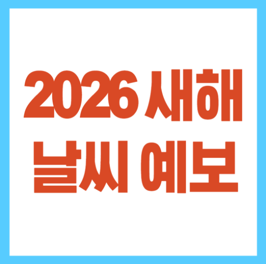 2026 1월1일 날씨 예보