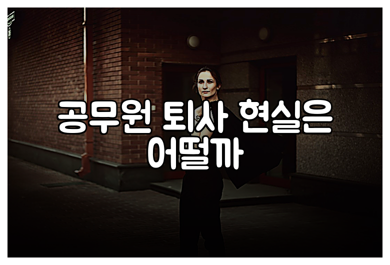 공무원 퇴사 현실은 어떨까