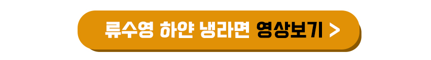 류수영 하얀 냉라면 영상보기