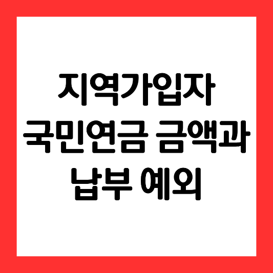 지역가입자-국민연금-금액-납부-예외