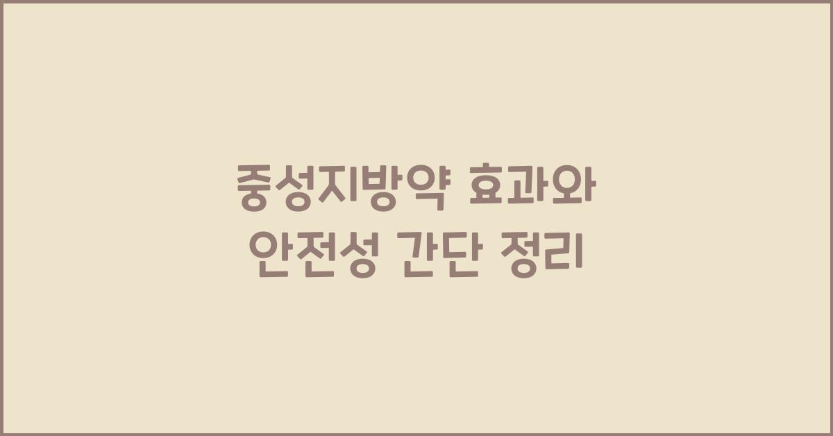 중성지방약