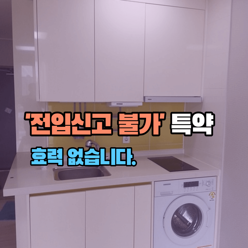 '전입신고 불가' 특약, 효력 없습니다.