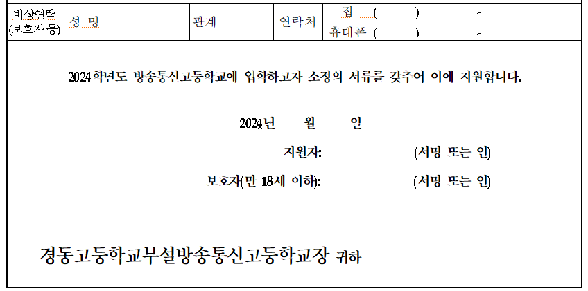입학 원서 보호자 연락철 및 서명