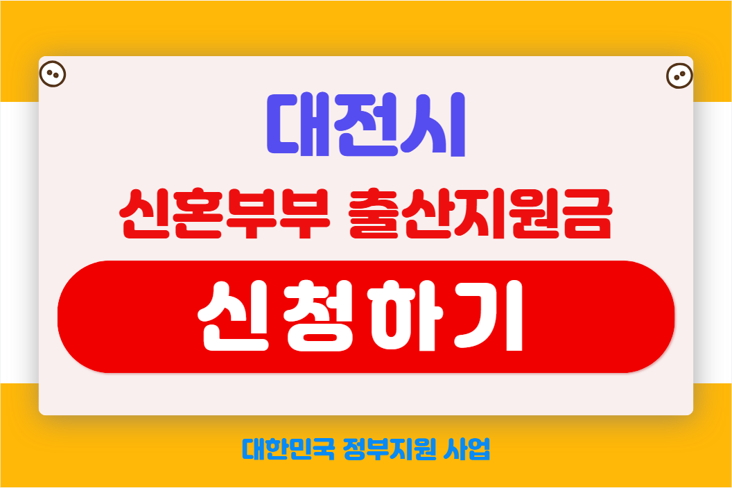 대전시 신혼부부 출산지원금 신청하기