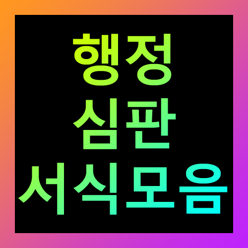 행정심판 서식모음
