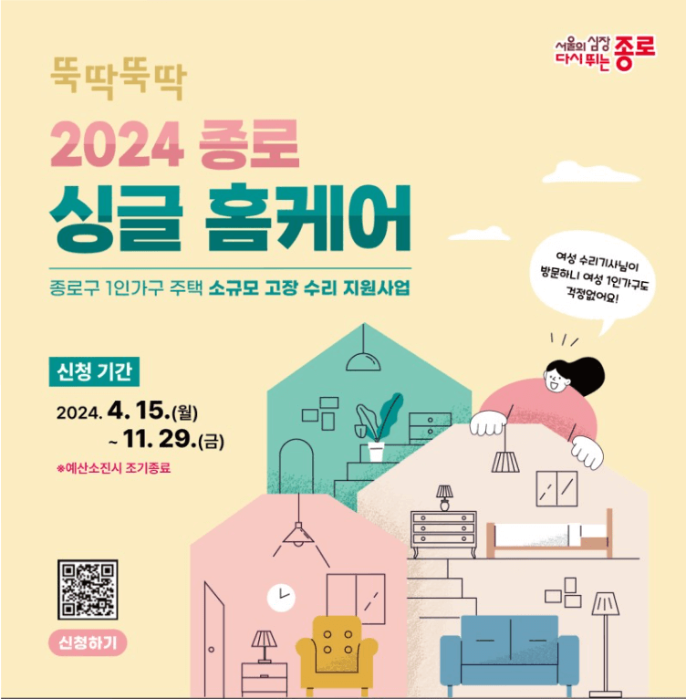 2024 싱글 홈케어 종로구 1인가구 주택 고장 수리 지원사업