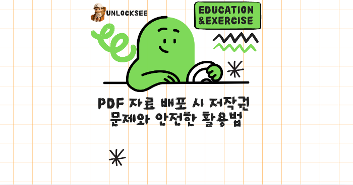 PDF 자료 배포 시 저작권 문제와 안전한 활용법