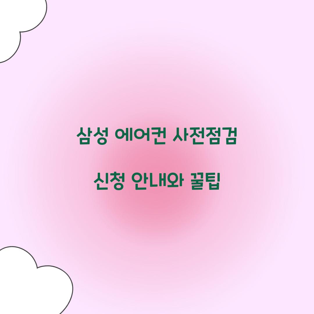 삼성 에어컨 사전점검 신청