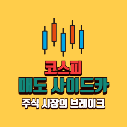 코스피 매도 사이드카란? 주식 시장의 브레이크