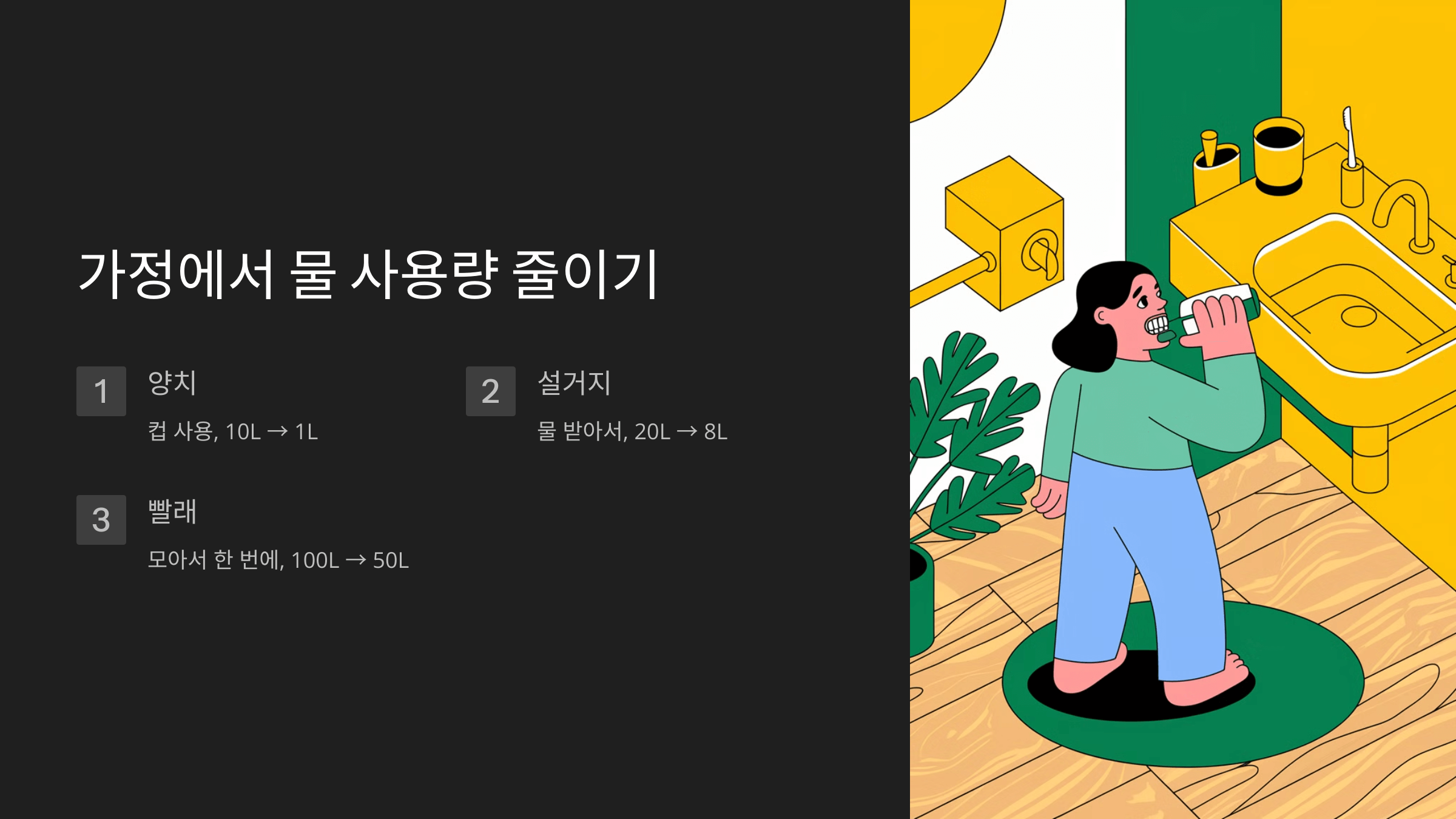 가정에서 물 사용량 줄이는 방법