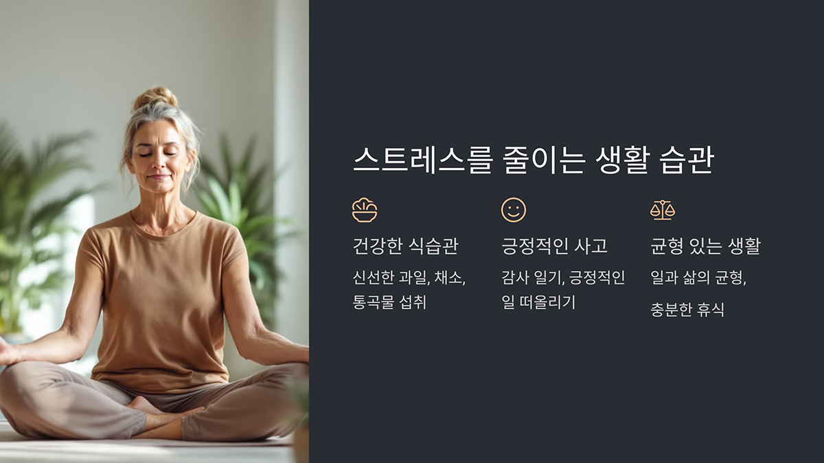 스트레스를 줄이는 생활 습관