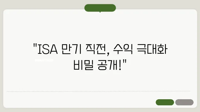 ISA 계좌 만기 전 해야 할 일! 수익 극대화를 위한 팁