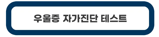 우울증-자가진단