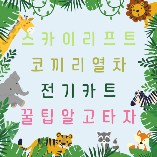 과천 캠핑장 4호선 대공원역 주차장에서 전기 카트, 스카이 리프트, 코끼리 열차 타고 가는 방법