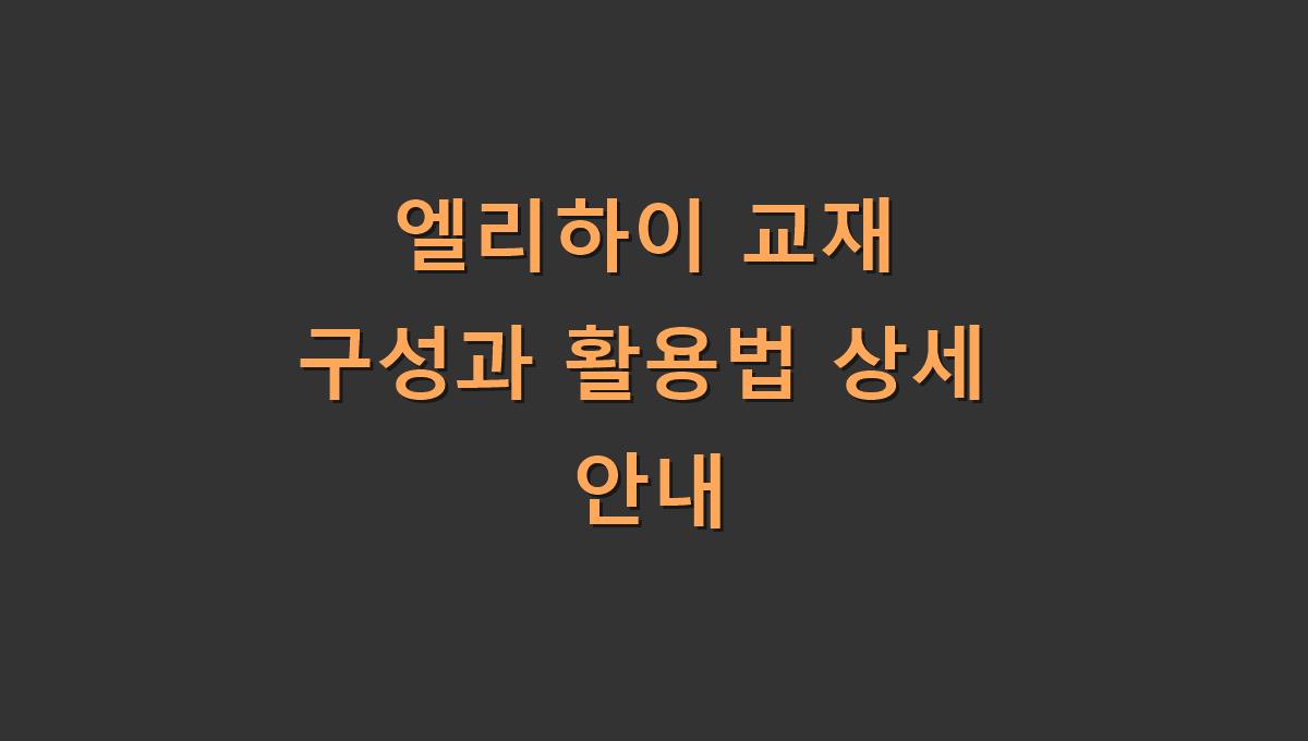엘리하이 교재 구성과 활용법 상세 안내​