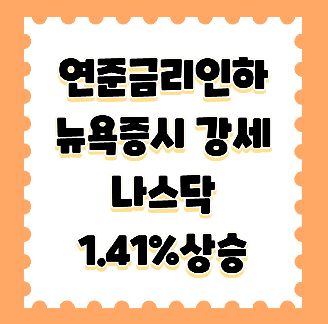 연준 금리 인하