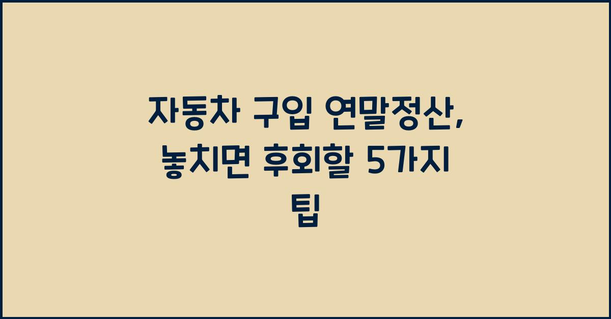 자동차 구입 연말정산