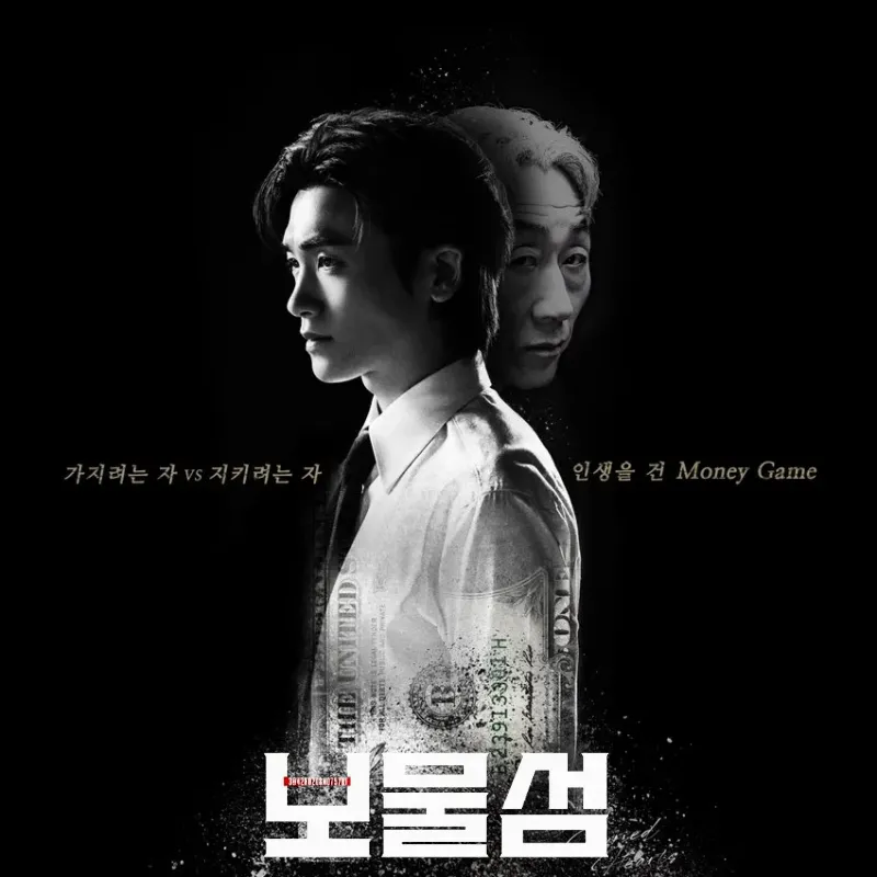 박형식, 허준호가 흑백이미지로 등장하는 드라마 보물섬