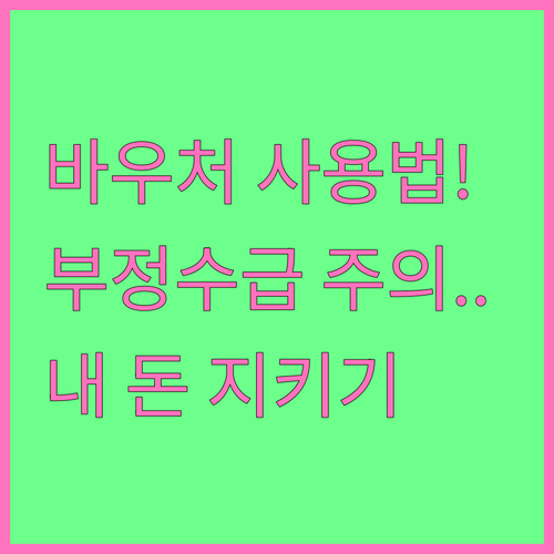 소상공인 경영안정 바우처 올바른 사용..