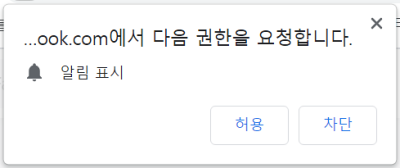 크롬 알림 권한 허용 차단 팝업