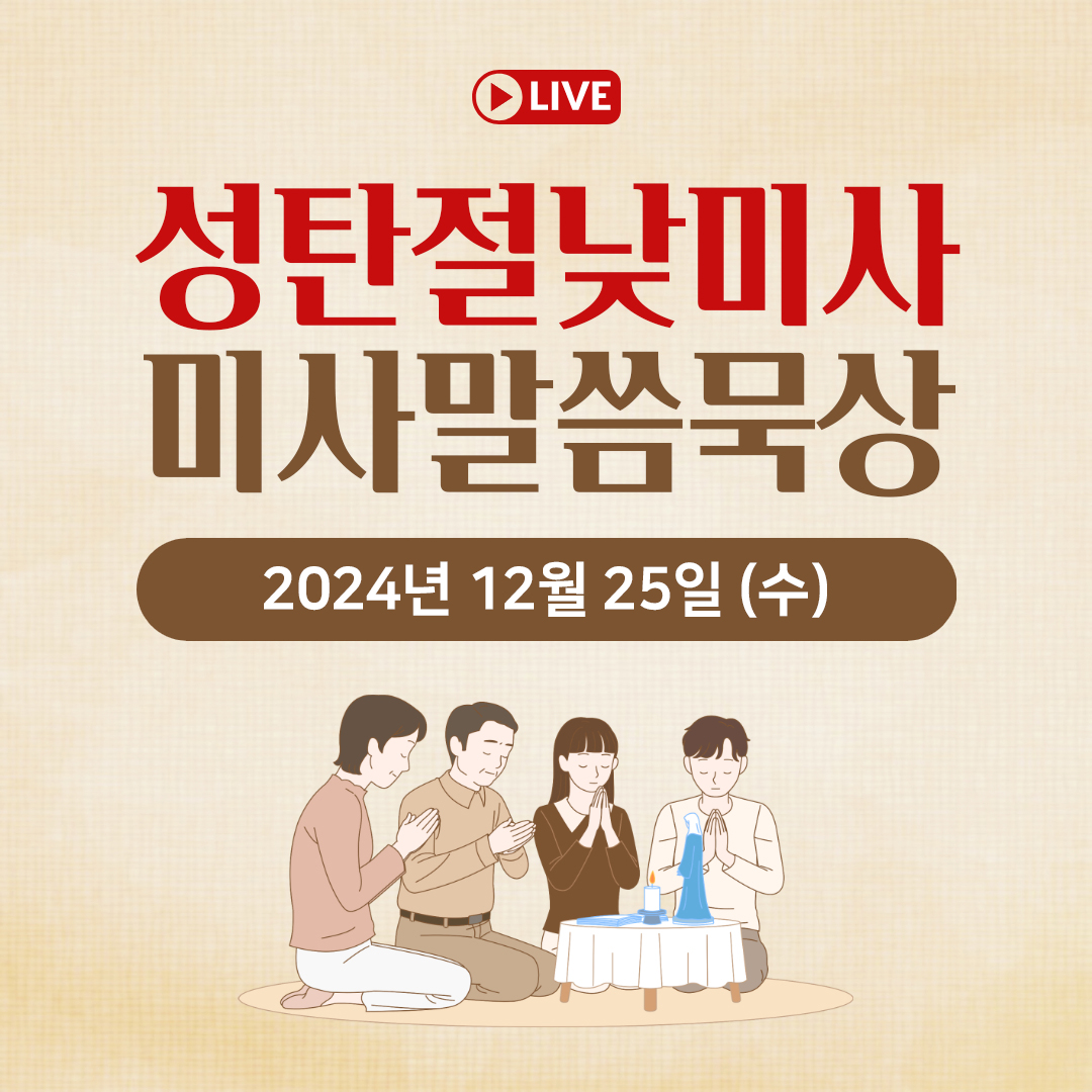 천주교 온라인 매일미사와 오늘의 말씀 묵상 24년 12월 25일 (수) 성탄절 낮미사 평화방송 주님성탄대축일미사 온라인 유튜브 실시간 스트리밍 매일미사 김찬선 레오나르도, 이영근 아우구스티노, 이영근 아오스팅, 전삼용 요셉, 조명연 마태오, 빠다킹 신부와 새벽을 열며, 한상우 바오로 신부 오늘의 말씀 묵상