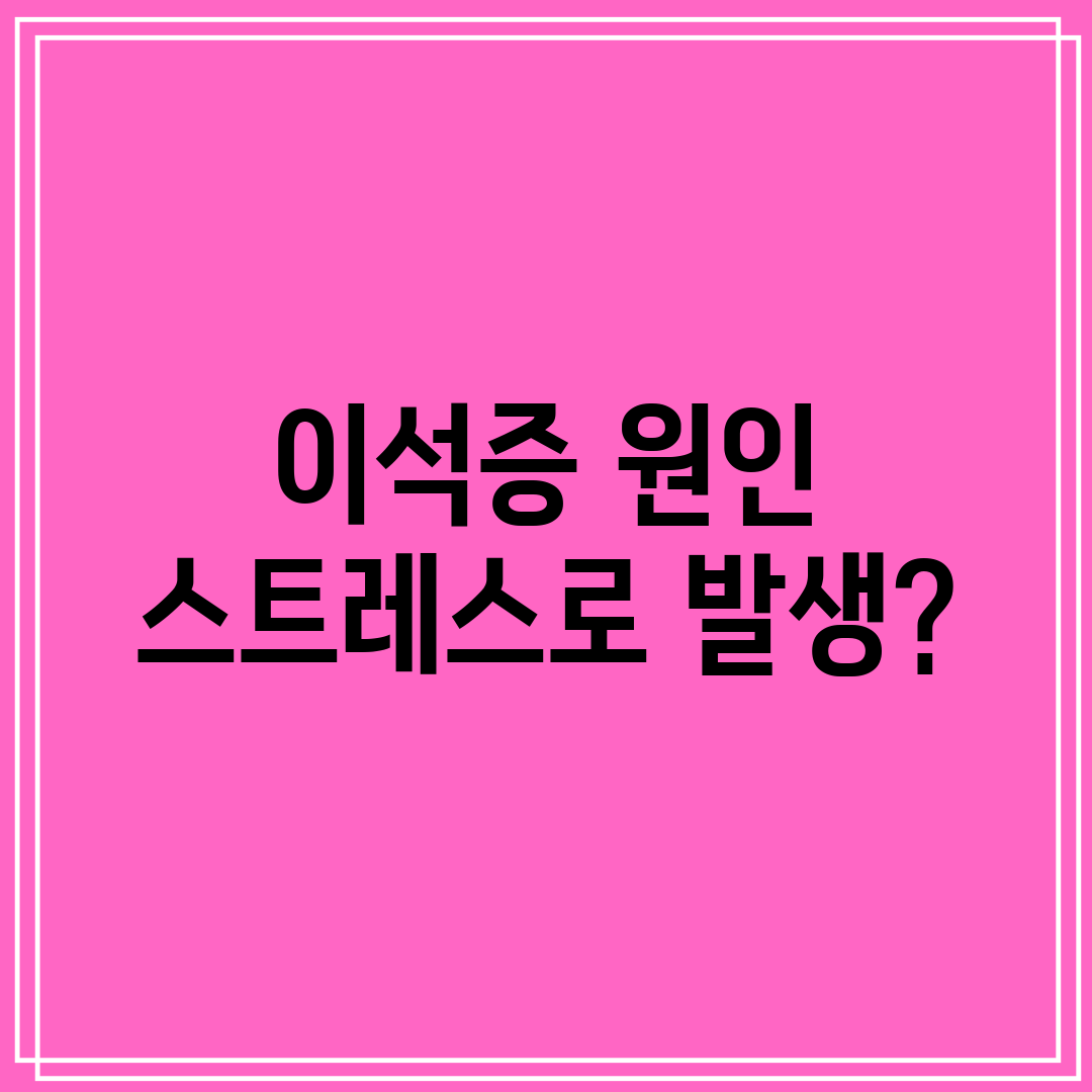 이석증 원인 스트레스로 발생